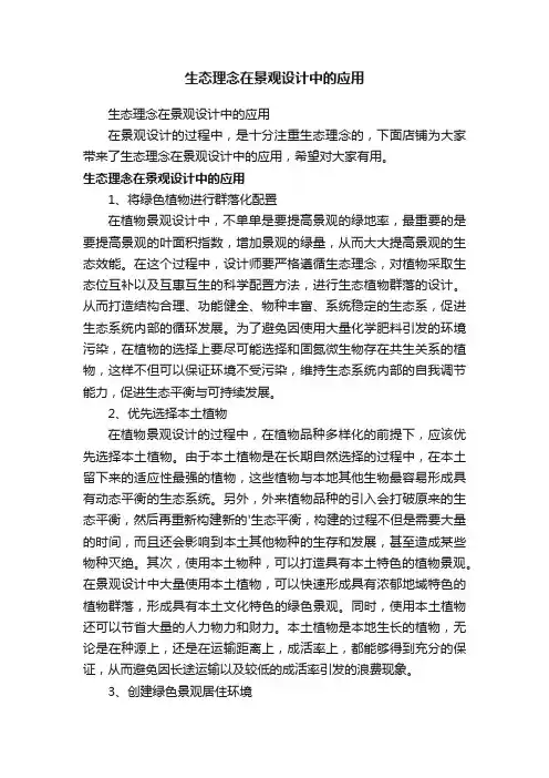 生态理念在景观设计中的应用