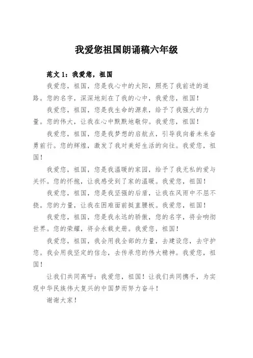 我爱您祖国朗诵稿六年级