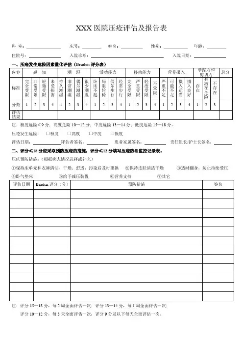 压疮评估及报告表