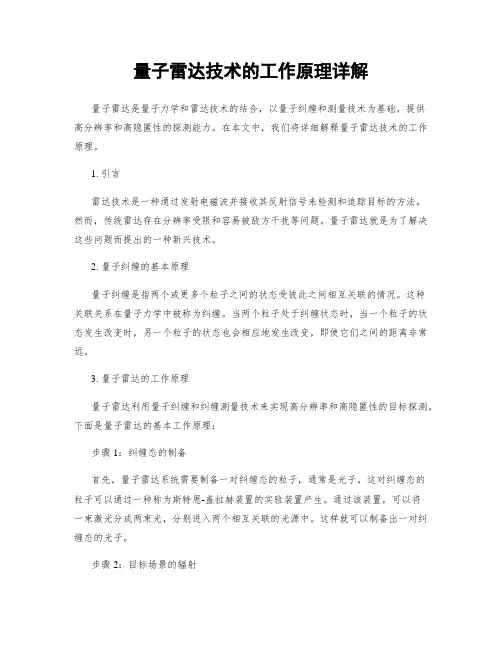 量子雷达技术的工作原理详解