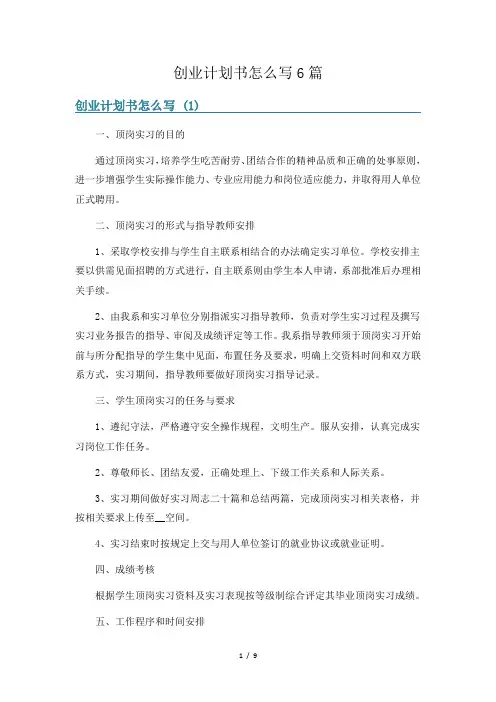 创业计划书怎么写6篇