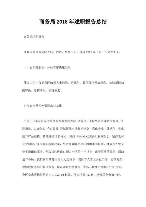 商务局述职报告总结