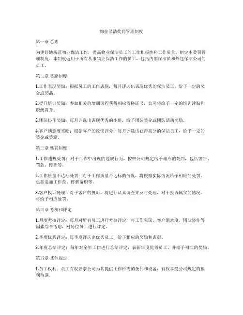 物业保洁奖罚管理制度