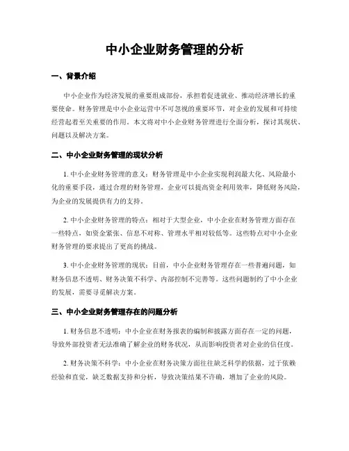 中小企业财务管理的分析