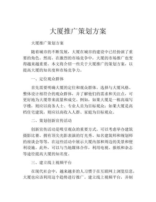 大厦推广策划方案