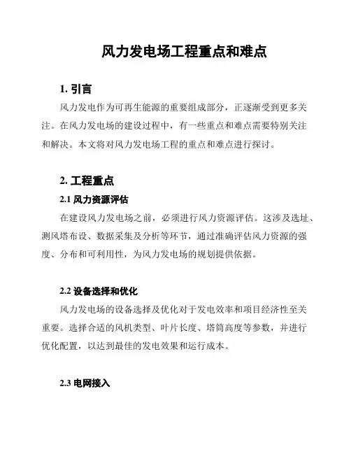 风力发电场工程重点和难点