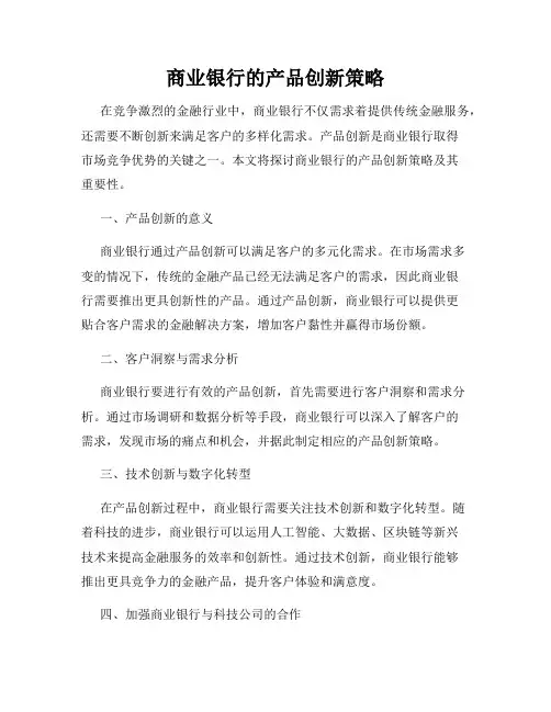 商业银行的产品创新策略
