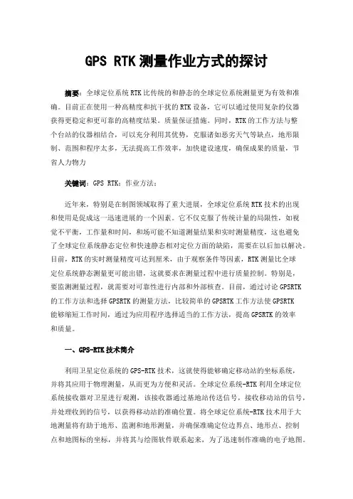 GPSRTK测量作业方式的探讨