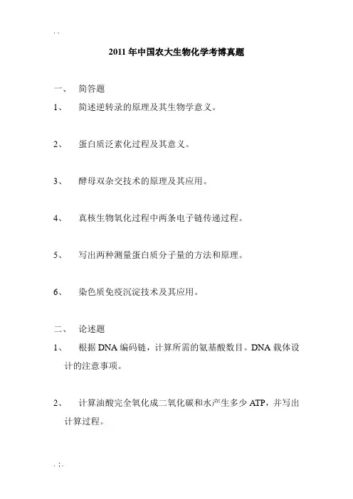 中国农大生物化学考博真题