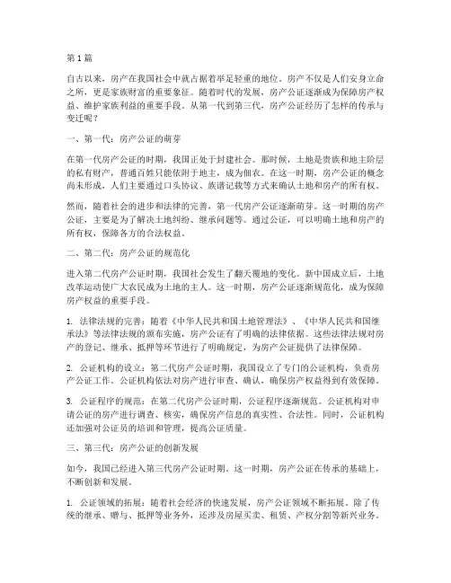房产公证到第三代(3篇)