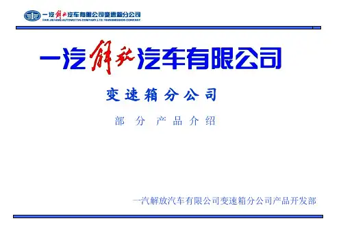 一汽解放变速箱客车产品介绍