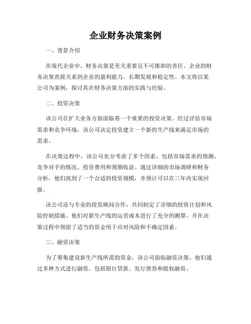 企业财务决策案例
