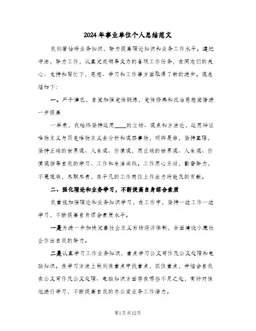 2024年事业单位个人总结范文（5篇）