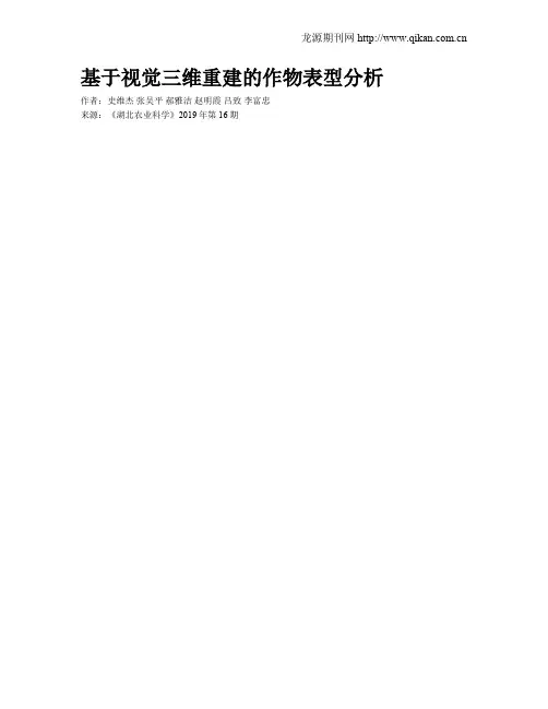 基于视觉三维重建的作物表型分析