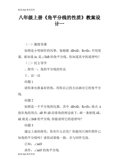 【配套K12】八年级上册《角平分线的性质》教案设计一