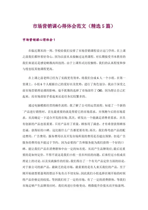 市场营销课心得体会范文(精选5篇)