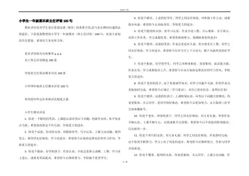 小学生一年级期末班主任评语100句