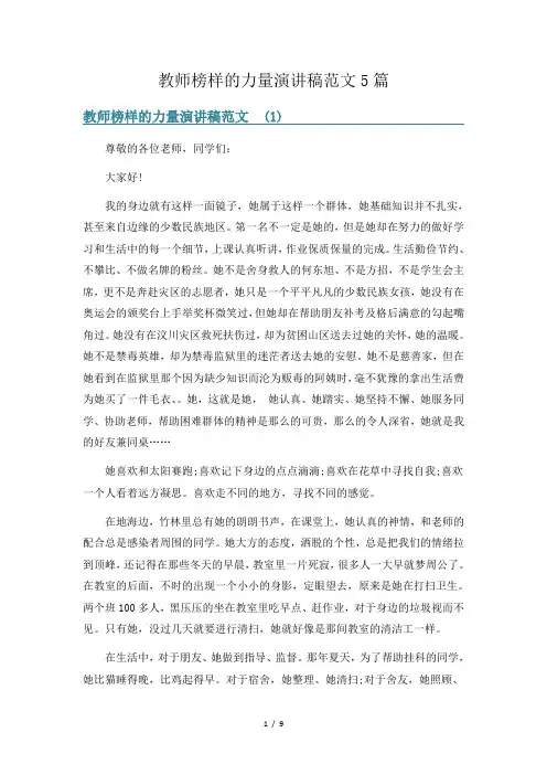 教师榜样的力量演讲稿范文5篇