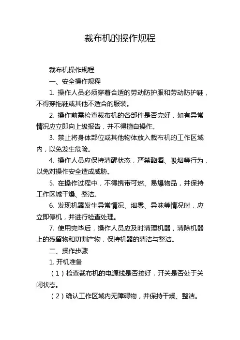 裁布机的操作规程