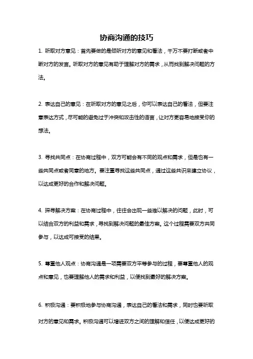 协商沟通的技巧