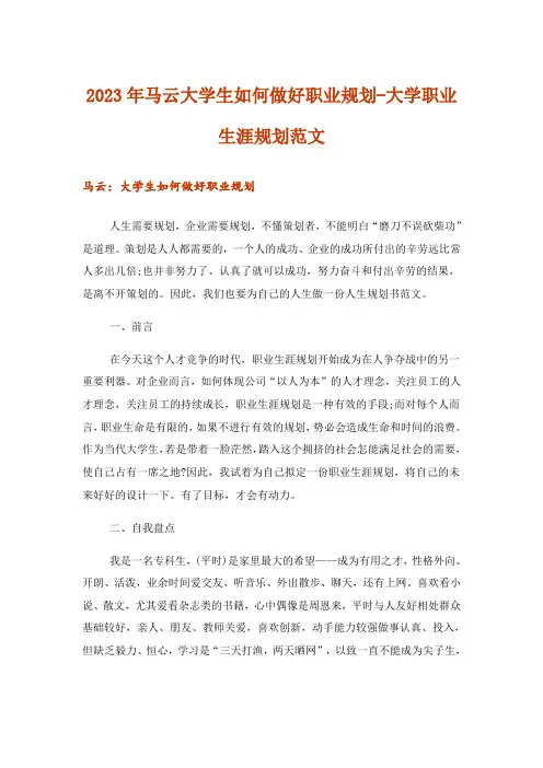 2023年实用文_马云大学生如何做好职业规划-大学职业生涯规划范文