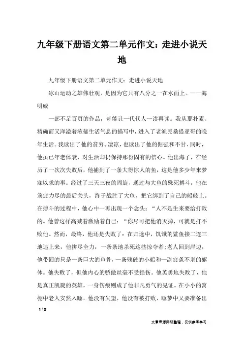 九年级下册语文第二单元作文：走进小说天地_单元作文