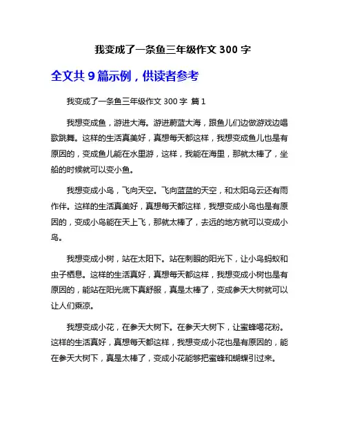 我变成了一条鱼三年级作文300字