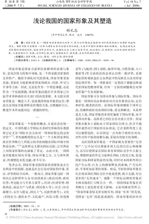 浅论我国的国家形象及其塑造