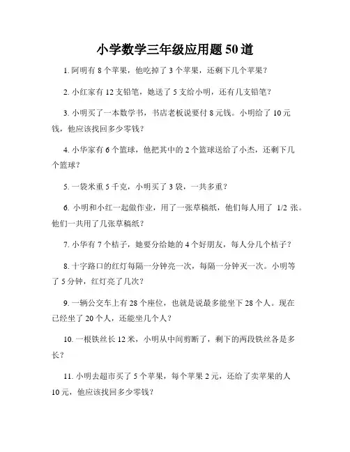 小学数学三年级应用题50道