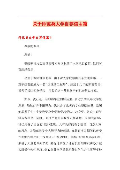 关于师范类大学自荐信4篇