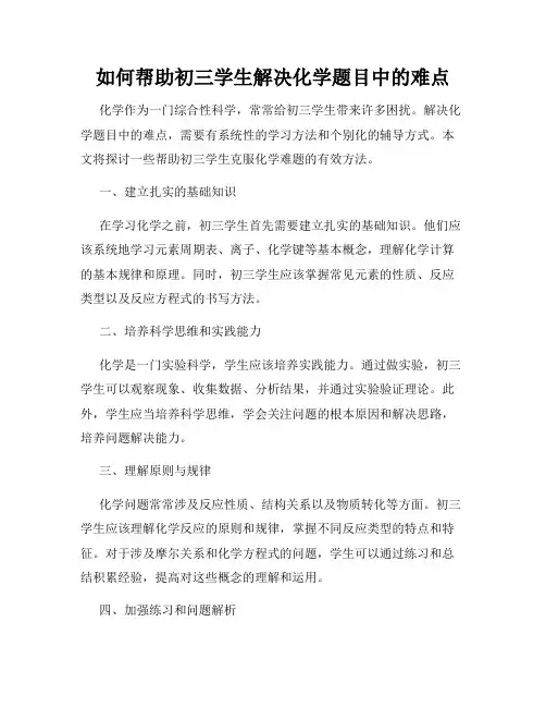 如何帮助初三学生解决化学题目中的难点