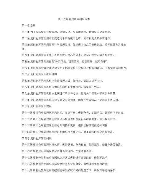废旧仓库管理规章制度范本
