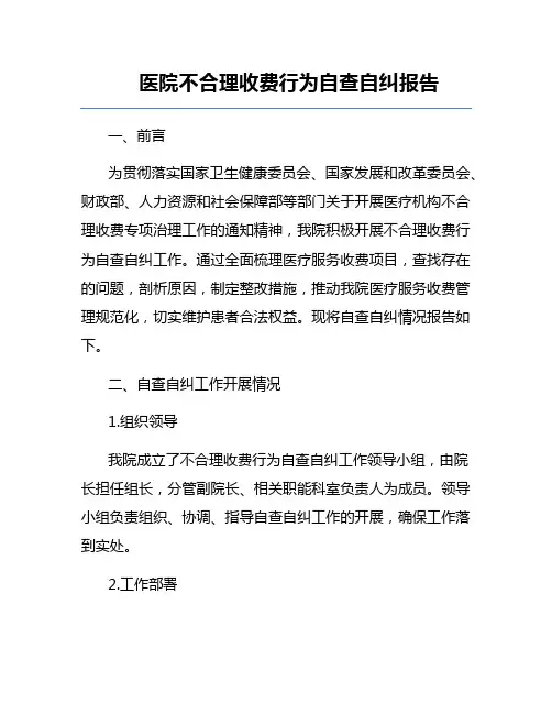 医院不合理收费行为自查自纠报告
