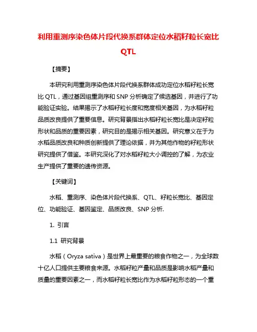 利用重测序染色体片段代换系群体定位水稻籽粒长宽比QTL