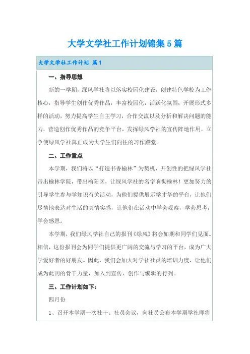 大学文学社工作计划锦集5篇