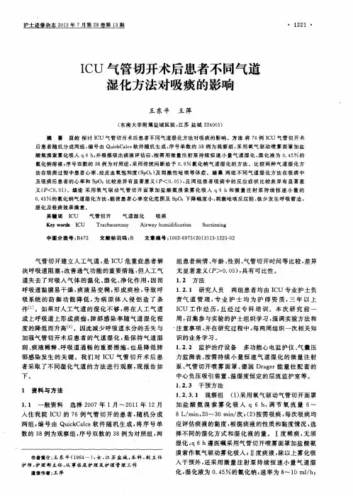 ICU气管切开术后患者不同气道湿化方法对吸痰的影响