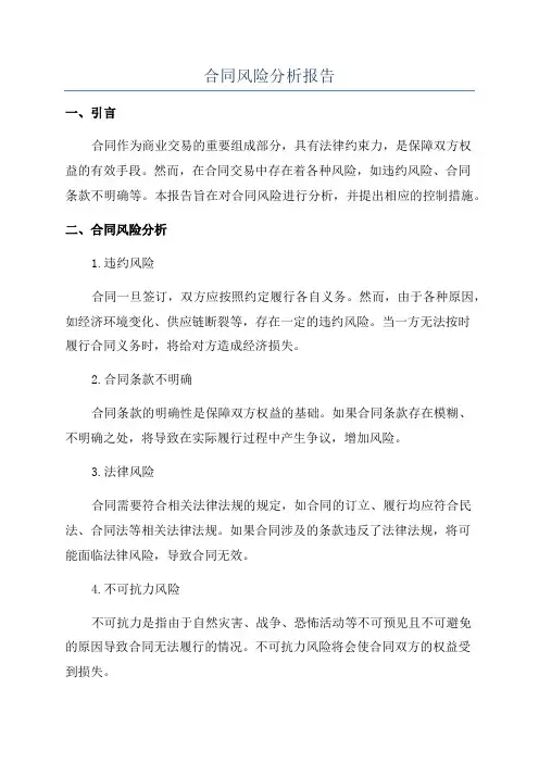 合同风险分析报告