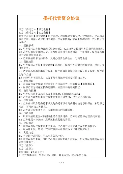 委托代管资金协议