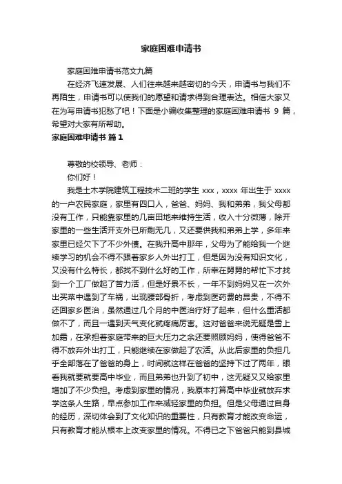 家庭困难申请书范文九篇