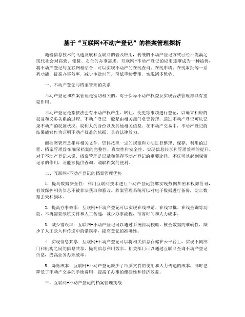 基于“互联网+不动产登记”的档案管理探析