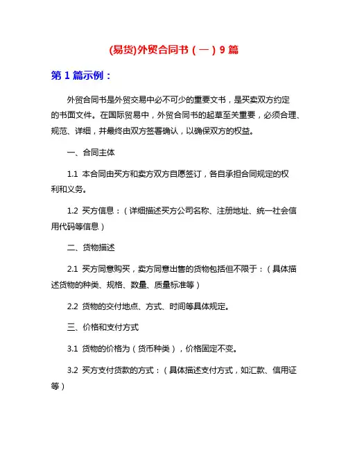 (易货)外贸合同书(一)9篇