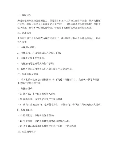 电梯应急事故处理应急预案