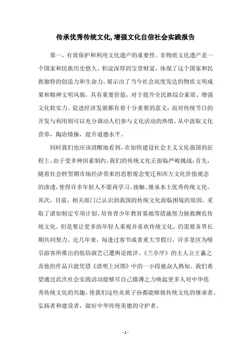 传承优秀传统文化,增强文化自信社会实践报告