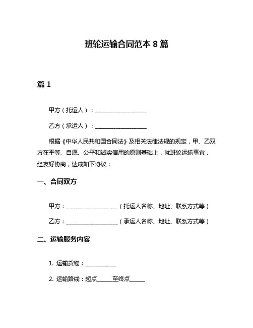 班轮运输合同范本8篇