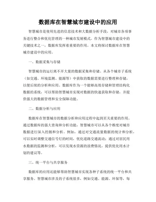 数据库在智慧城市建设中的应用