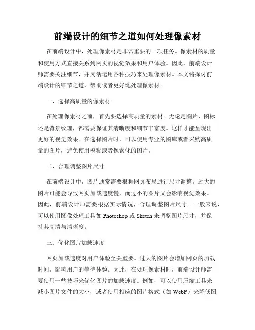 前端设计的细节之道如何处理像素材