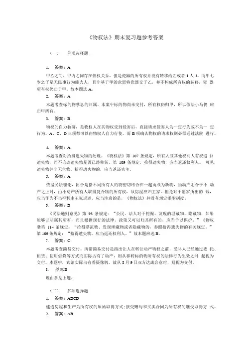 物权法期末复习参考答案.doc