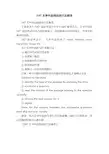 SAT文学作品阅读技巧及解答