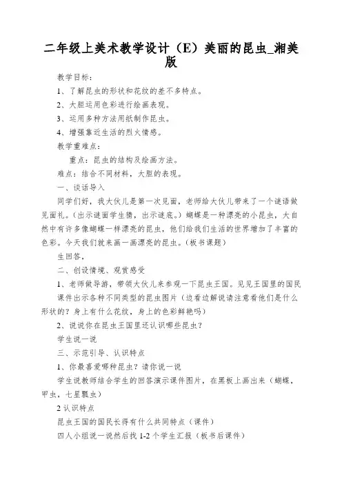 二年级上美术教学设计(E)美丽的昆虫_湘美版