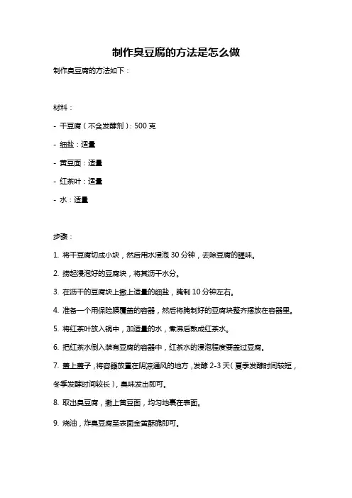 制作臭豆腐的方法是怎么做
